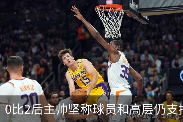 0比2后主帅坚称球员和高层仍支持我：噪音只是噪音
