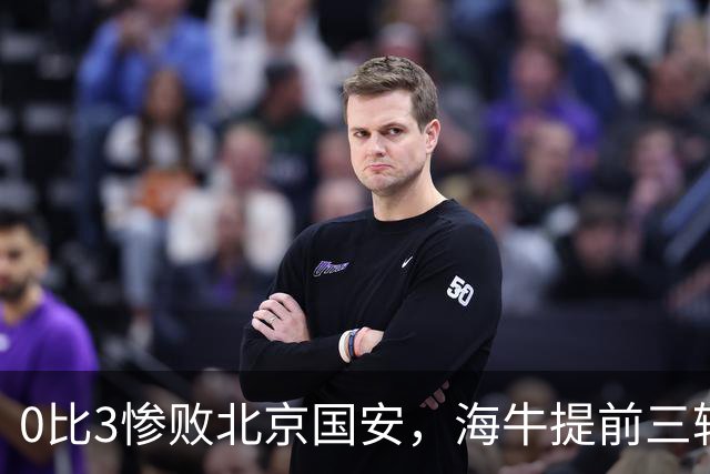 0比3惨败北京国安，海牛提前三轮进军中甲，我们欠李霄鹏一个道歉