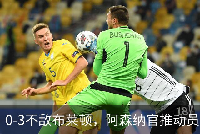 0-3不敌布莱顿，阿森纳官推动员枪迷：我们会在十月扭转局面！