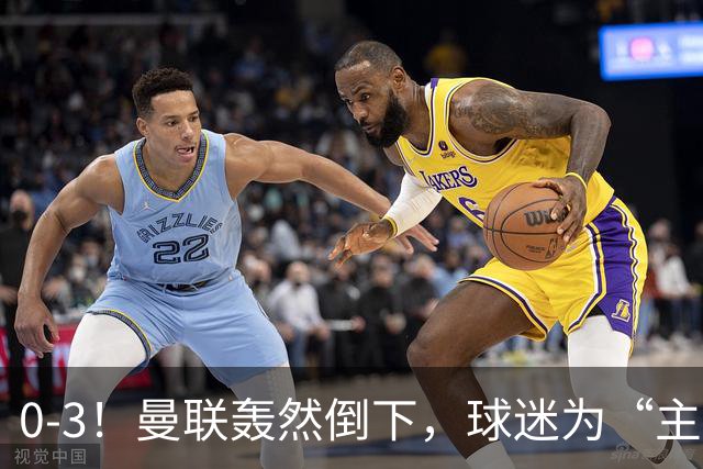 0-3！曼联轰然倒下，球迷为“主帅”鼓掌，反过来“狂嘘”球员