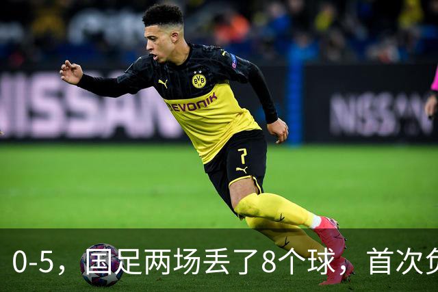 0-5，国足两场丢了8个球，首次负于巴勒斯坦，颜骏凌失误连送大礼