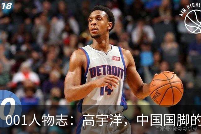 001人物志：高宇洋，中国国脚的儿子，在日本联赛踢了十年