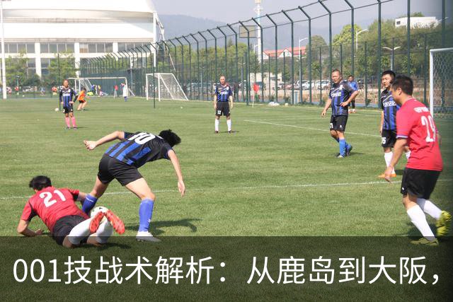 001技战术解析：从鹿岛到大阪，喷气机能否在京都找回防守秩序？