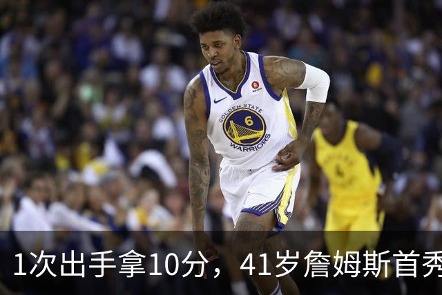 1次出手拿10分，41岁詹姆斯首秀让76人首发合体