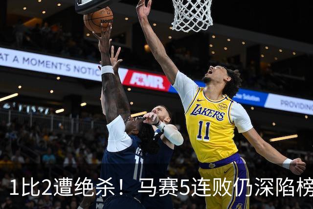 1比2遭绝杀！马赛5连败仍深陷榜尾，巴黎铁卫两度头槌定乾坤