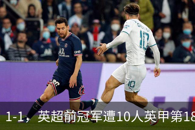 1-1，英超前冠军遭10人英甲第18逼平，莱斯特城无缘2连胜