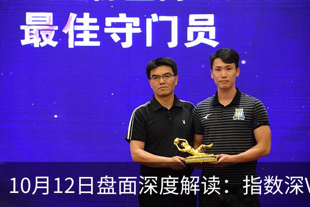 10月12日盘面深度解读：指数深V，行情有望企稳反弹？