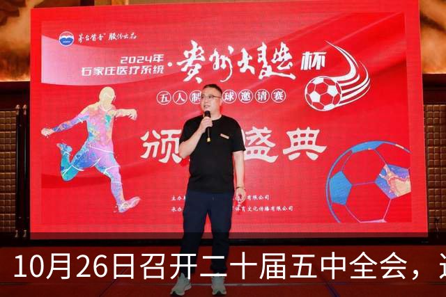 10月26日召开二十届五中全会，这次主要议什么？