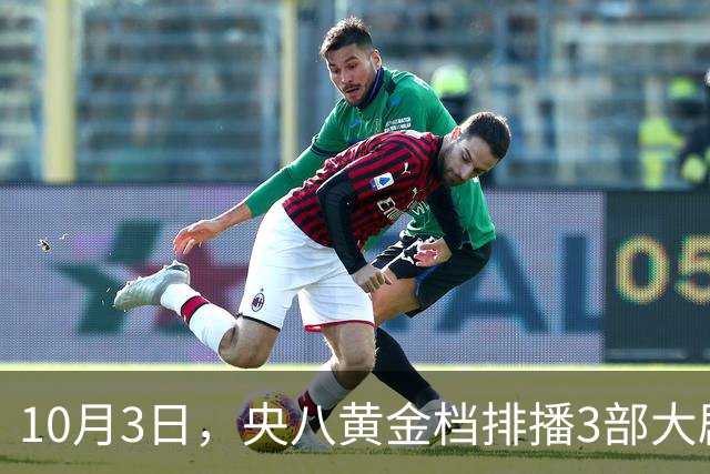 10月3日，央八黄金档排播3部大剧，阵容不错，追哪部