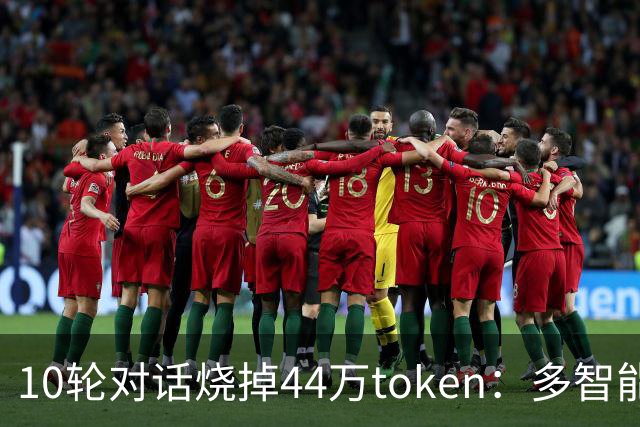 10轮对话烧掉44万token：多智能体正在被上下文拖垮