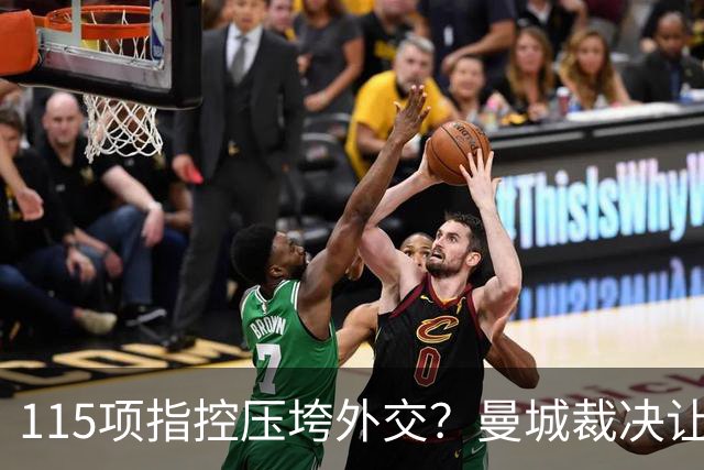 115项指控压垮外交？曼城裁决让英国和阿联酋关系紧张