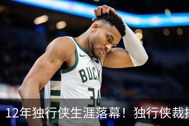 12年独行侠生涯落幕！独行侠裁掉老将鲍威尔