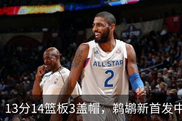13分14篮板3盖帽，鹈鹕新首发中锋首秀交出两双