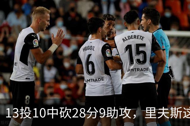 13投10中砍28分9助攻，里夫斯这场只丢了3个球