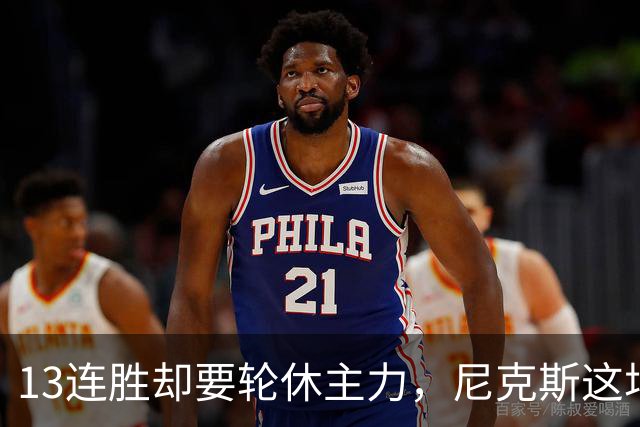 13连胜却要轮休主力，尼克斯这场季前赛藏了什么