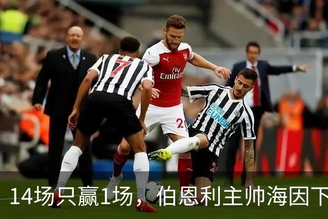 14场只赢1场，伯恩利主帅海因下课