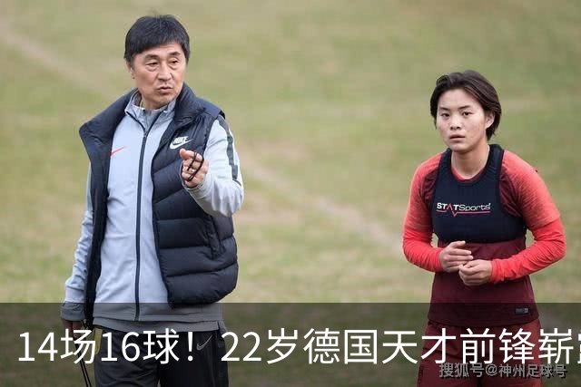 14场16球！22岁德国天才前锋崭露头角，开价5000万欧，众豪门哄抢