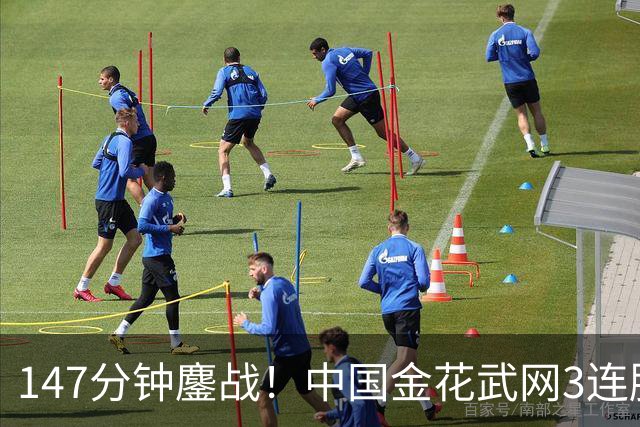 147分钟鏖战！中国金花武网3连胜：逆转名将创4纪录，进账17万奖金！
