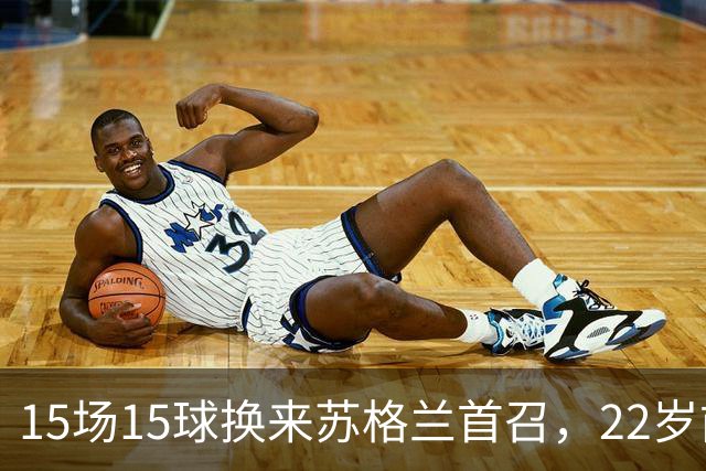 15场15球换来苏格兰首召，22岁前锋先要过巴萨这关