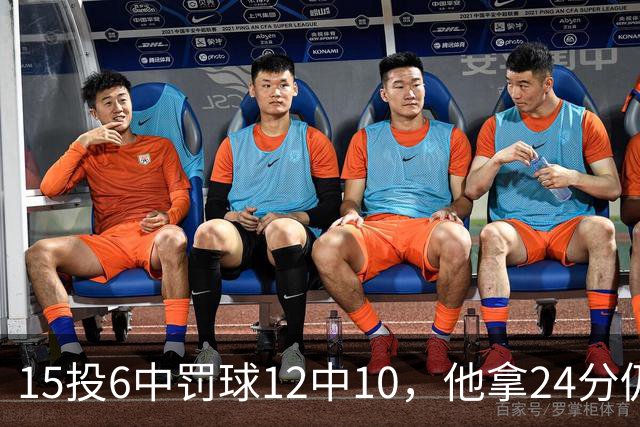 15投6中罚球12中10，他拿24分仍难救主