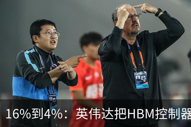 16%到4%：英伟达把HBM控制器搬进了内存里