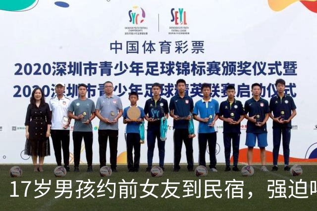 17岁男孩约前女友到民宿，强迫喝酒拍不雅照发生关系！判1年半，轻了吗？