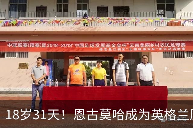 18岁31天！恩古莫哈成为英格兰历史上第三年轻出战正式比赛的国脚