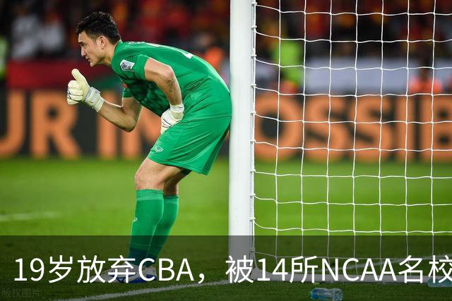 19岁放弃CBA，被14所NCAA名校疯抢！中国男篮最强锋线蜕变，化身魔鬼筋肉人