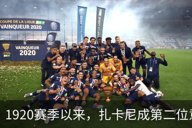 19/20赛季以来，扎卡尼成第二位意甲进球40+助攻30+本土球员