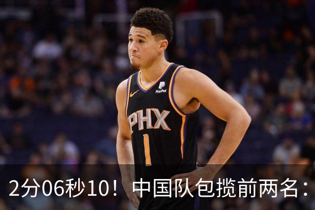 2分06秒10！中国队包揽前两名：13岁小将打破亚洲纪录、再夺金牌