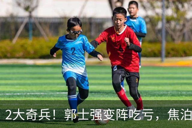 2大奇兵！郭士强变阵吃亏，焦泊乔4+6，赵嘉义4分，2王牌首发低迷