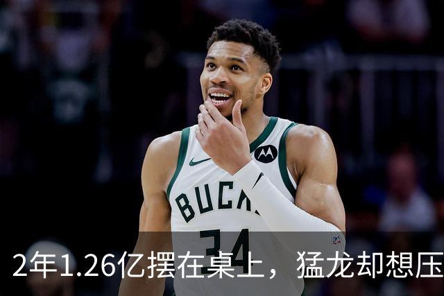 2年1.26亿摆在桌上，猛龙却想压到1亿以下