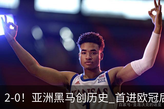 2-0！亚洲黑马创历史 首进欧冠后第2场即赢球 建队仅9年 身价36强倒1