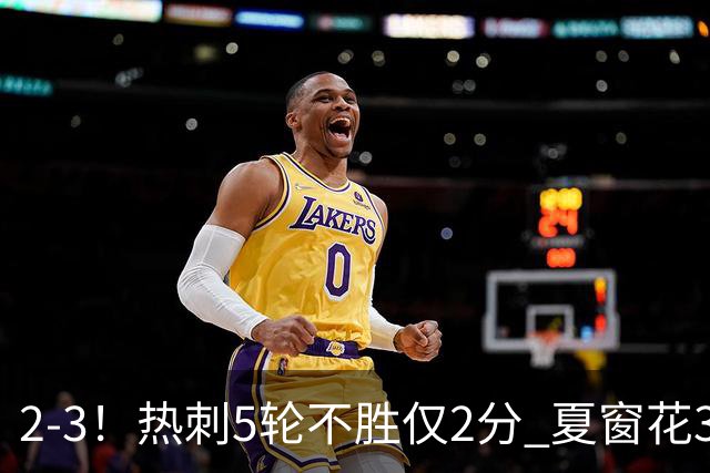 2-3！热刺5轮不胜仅2分 夏窗花3.5亿镑签10人 仍创近18年最差开局