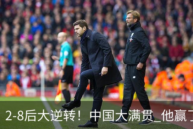 2-8后大逆转！中国大满贯 他赢了：国乒独苗4-2韩国名将，挺进4强