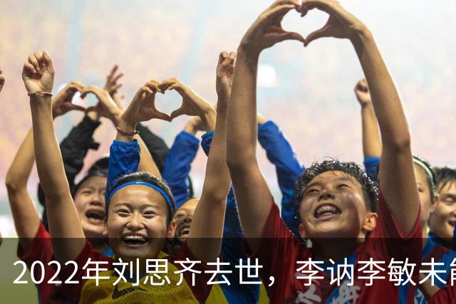 2022年刘思齐去世，李讷李敏未能到场送别，四个孩子同框场面温情感人！
