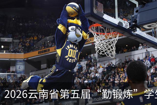 2026云南省第五届“勤锻炼”学生智力运动会开始报名