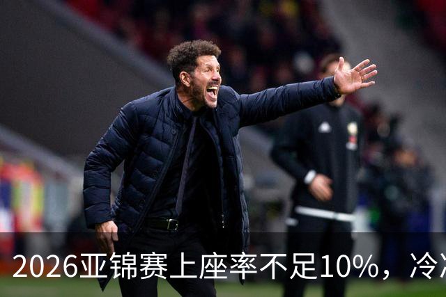 2026亚锦赛上座率不足10%，冷冷清清，预赛看台大片空位！门票亲民，18元起！