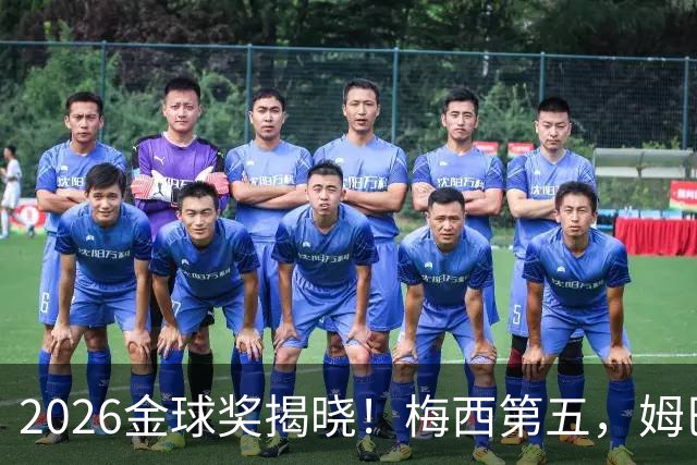 2026金球奖揭晓！梅西第五，姆巴佩亚马尔分列二三，凯恩荣膺金球