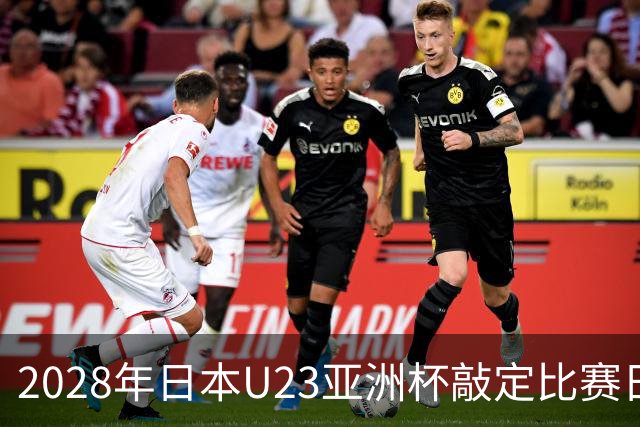 2028年日本U23亚洲杯敲定比赛日程 12队争夺2个奥运席位