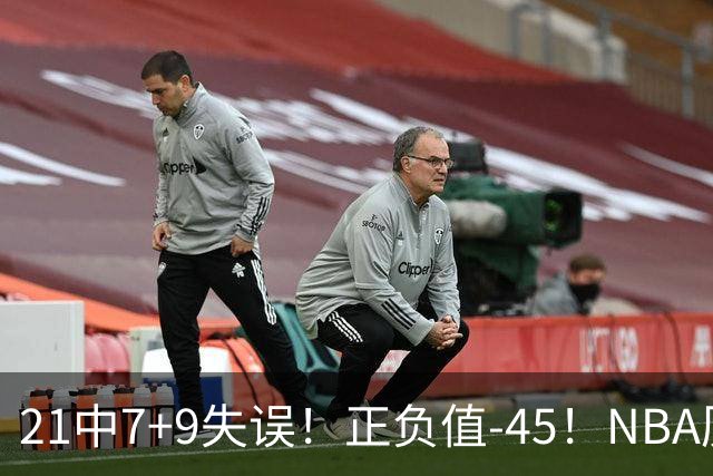 21中7+9失误！正负值-45！NBA历史最差首秀，威尔逊超越风雪哥