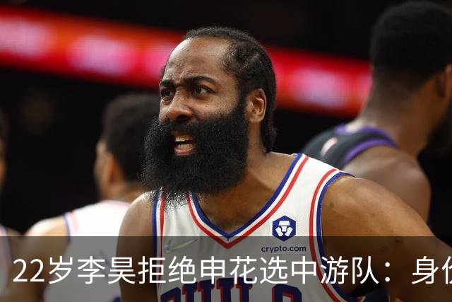 22岁李昊拒绝申花选中游队：身价从15万欧飙到6000万值不值？