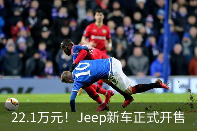 22.1万元！Jeep新车正式开售