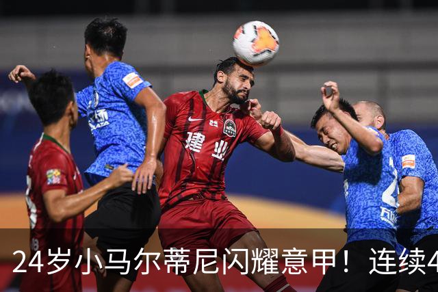 24岁小马尔蒂尼闪耀意甲！连续4场进球，率队力压米兰、尤文排第4