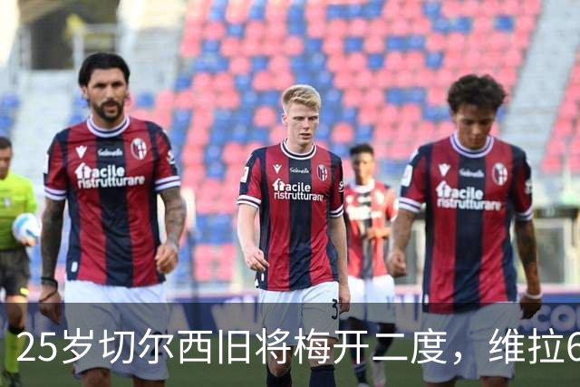 25岁切尔西旧将梅开二度，维拉6-0横扫土超劲旅，迎欧冠2连胜