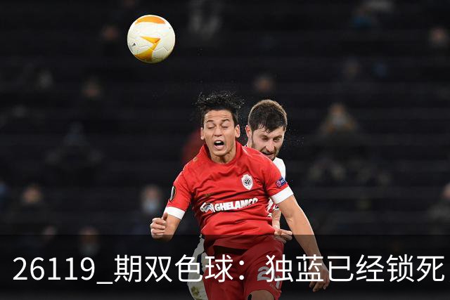 26119 期双色球：独蓝已经锁死，就差红球凑满6+1！