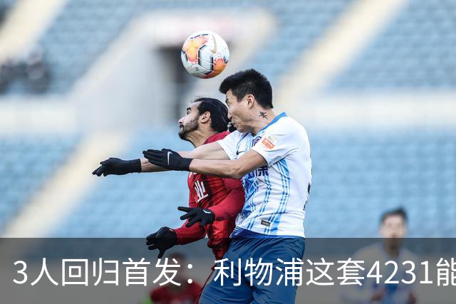 3人回归首发：利物浦这套4231能带走3分吗