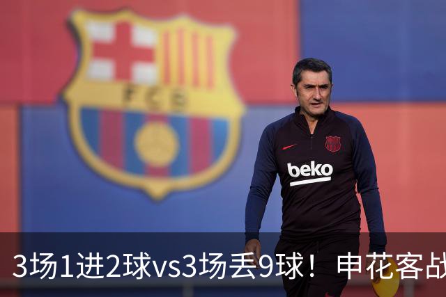 3场1进2球vs3场丢9球！申花客战柴桢，拒绝爆冷，柴桢不是鱼腩