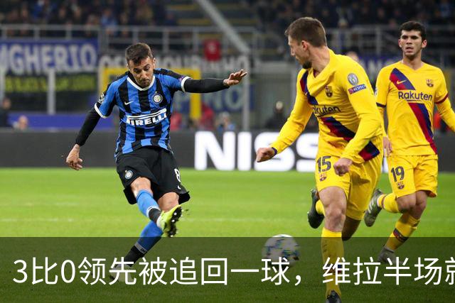 3比0领先被追回一球，维拉半场就打崩挪威冠军