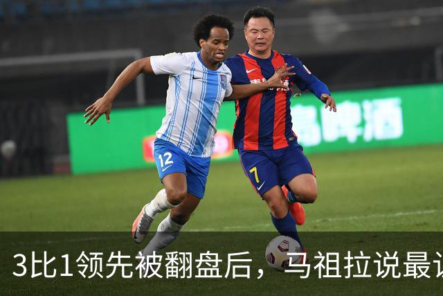 3比1领先被翻盘后，马祖拉说最让他兴奋的是"未知"
